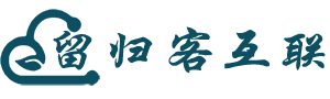 留归客互联_老站_管理已开通产品